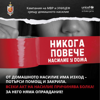 Заедно срещу насилието
