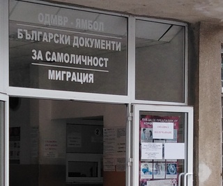 Звената „Български документи за самоличност" при  ОДМВР- Ямбол  ще съдействат на българските граждани, които не притежават валидни документи за самоличност, да упражнят правото си на глас в деня на изборите