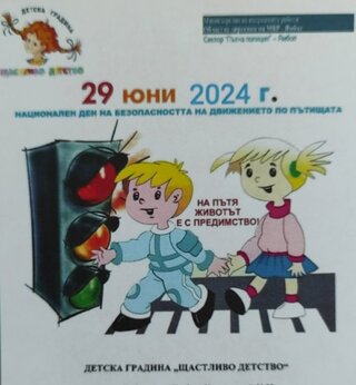 29 юни - Национален ден на безопасността на движението по пътищата
