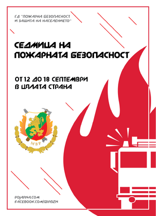 Седмица на пожарната безопасност - 2022