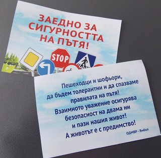 „ЗАЕДНО ЗА СИГУРНОСТТА НА ПЪТЯ!“