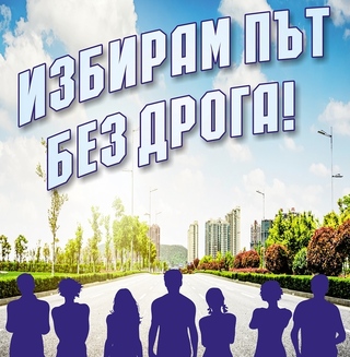 ОДМВР – Ямбол стартира превантивно-информационна кампания под надслов „Избирам път без дрога!“