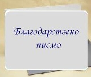 Благодарност към служителите на ОДМВР - Ямбол