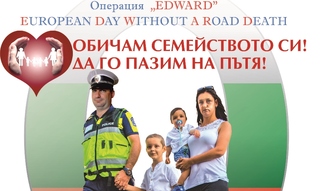 26 септември - Европейски ден без загинали на пътя - EDWARD
