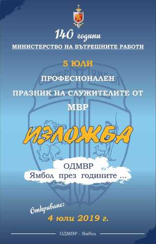 Изложба "ОДМВР - Ямбол през годините..."