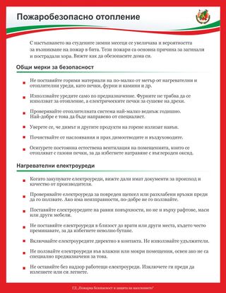 Правила за пожарна безопасност през есенно-зимния сезон у дома