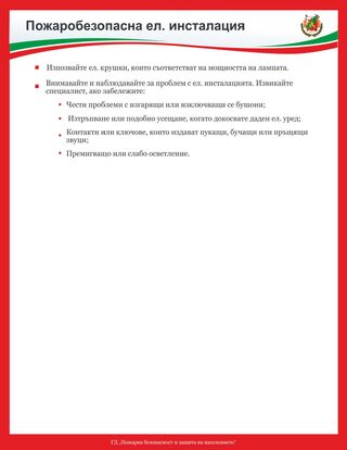 Правила за пожарна безопасност през есенно-зимния сезон у дома