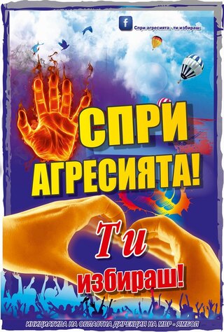 ОДМВР – Ямбол стартира кампания за превенция на агресията сред младежите под надслов “Спри агресията! Ти избираш!”