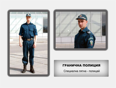 Гранична полиция - стар образец
