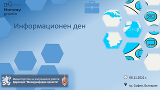 Информационен ден за потенциални кандидати по програма „Вътрешни работи“, Норвежкия финансов механизъм 2014 – 2021 г.