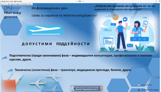 Информационен ден за потенциални кандидати по програма „Вътрешни работи“, Норвежкия финансов механизъм 2014 – 2021 г.