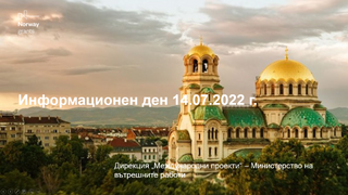 Информационен ден по програма "Вътрешни работи", Норвежки финансов механизъм 2014-2021 - 14.07.2022