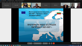 Проведено обществено обсъждане на програмата по Инструмента за финансова подкрепа за управление на границите и визовата политика 2021-2027 г. и програмата по фонд "Вътрешна сигурност" 2021-2027 г.