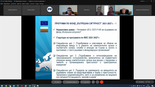 Проведено обществено обсъждане на програмата по Инструмента за финансова подкрепа за управление на границите и визовата политика 2021-2027 г. и програмата по фонд "Вътрешна сигурност" 2021-2027 г.