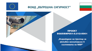 Успешно приключен проект  на дирекция „Вътрешна сигурност“-МВР