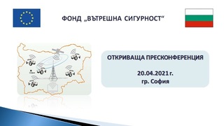 ПОКАНА ЗА УВОДНА КОНФЕРЕНЦИЯ