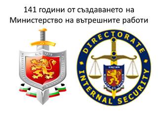 Поздравителен адрес по случай 5 юли - професионалния празник на служителите от Министерство на вътрешните работи