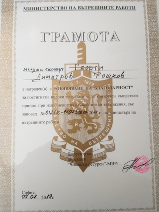 Награждаване на държавни служители в ДВС-МВР