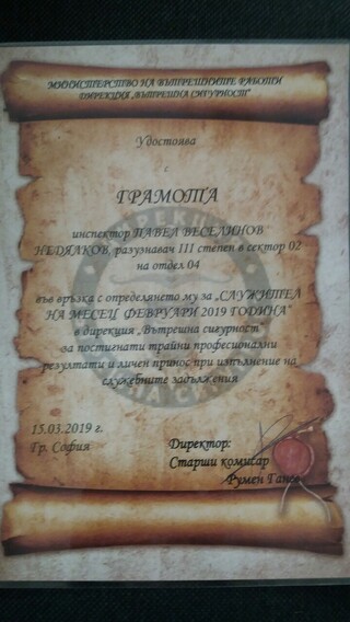 Награждаване  на служител за м. февруари 2019 г.  