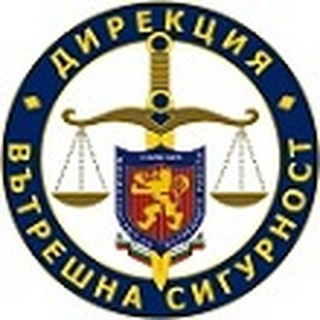 Благодарност към дирекция „Вътрешна сигурност“-МВР за предотвратяване на измами в страната