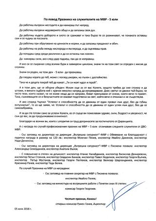 Честит Празник на служителите на МВР – 5 юли   