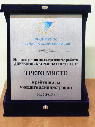 Дирекция „Вътрешна сигурност“-МВР е с награда за постигнато ниво над средно европейското за учеща организация, 2017 
