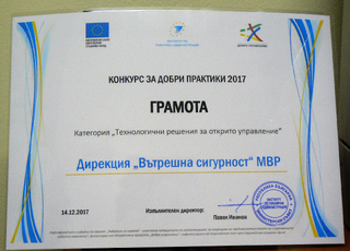 Дирекция „Вътрешна сигурност“-МВР с награда за добри практики и иновации в добро управление 