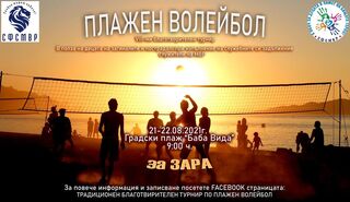 8-ми благотворителен турнир по плажен волейбол