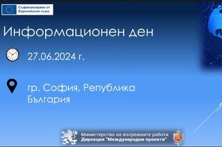 На 27 юни 2024 г. от 10:00 часа дирекция „Международни проекти“ - МВР проведе информационен ден за конкретни бенефициенти по фонд „Убежище, миграция и интеграция“ 2021-2027 г.