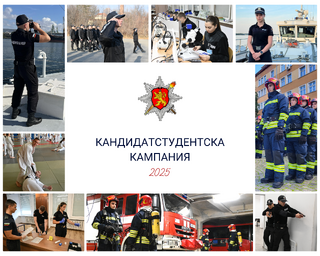 Академията на МВР обявява началото на кандидатстудентската кампания за учебната 2025/2026 г.