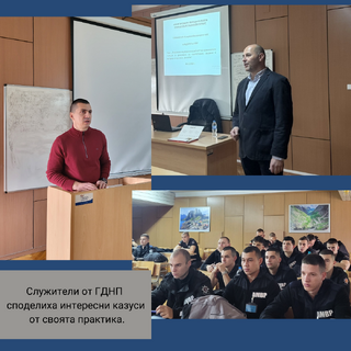 За предизвикателствата, с които всекидневно ги среща практиката, разказаха служители от ГДНП