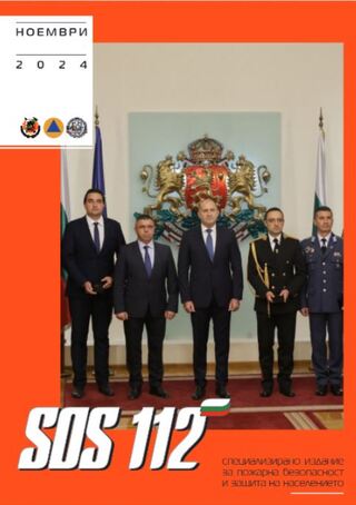 Брой 11/2024 г. на електронното списание за пожарна безопасност и защита на населението "SOS 112"