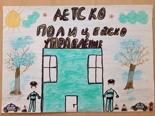 Малки полицаи от шест училища в област Монтана се подготвят за участие в конкурса за детска рисунка „Аз и Детското полицейско управление”