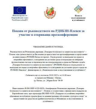 Покана от ръководството на РДПБЗН-Плевен за участие в откриваща пресконференция