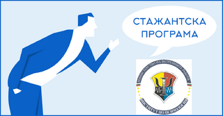 Студентски стаж в Института по психология на МВР
