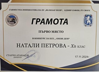 Десетокласничката Натали Петрова от Своге е победител в конкурса за есе  „Онзи ден“