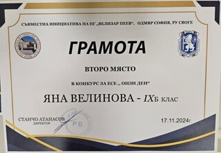 Десетокласничката Натали Петрова от Своге е победител в конкурса за есе  „Онзи ден“