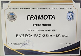 Десетокласничката Натали Петрова от Своге е победител в конкурса за есе  „Онзи ден“