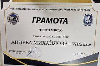Десетокласничката Натали Петрова от Своге е победител в конкурса за есе  „Онзи ден“