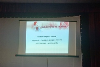 Лекция на тема „Превенция на трафика на хора“  се проведе в ОДМВР-Стара Загора