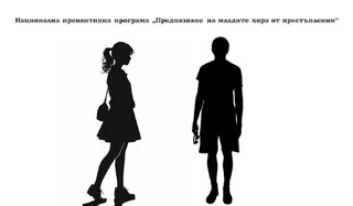 Продължава работата на видинската полиция по Националната превантивна програма „Предпазване на младите хора от престъпления“