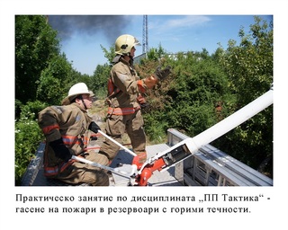 Факултет "Пожарна безопасност и защита на населението"