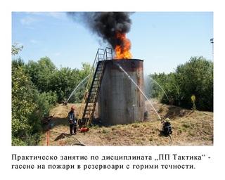 Факултет "Пожарна безопасност и защита на населението"