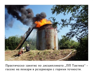 Факултет "Пожарна безопасност и защита на населението"