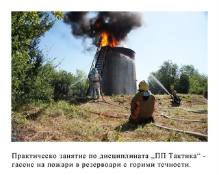 Факултет "Пожарна безопасност и защита на населението"