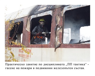 Факултет "Пожарна безопасност и защита на населението"