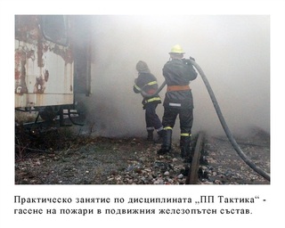 Факултет "Пожарна безопасност и защита на населението"