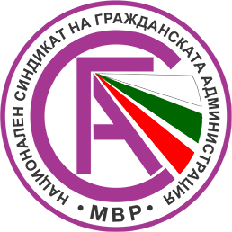 Министерство на вътрешните работи Национален синдикат на Гражданската Администрация в МВР