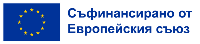 Съфинансирано от ЕС