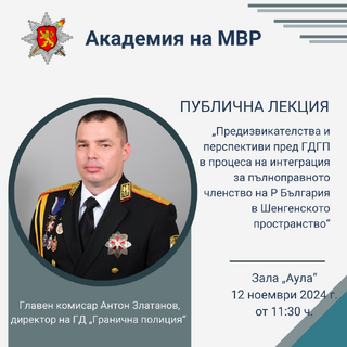 Директорът на ГД „Гранична полиция“ главен комисар д-р Антон Златанов ще изнесе публична лекция в Академията на МВР